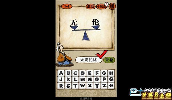 成语玩命猜答案(最新1(96关全部关卡答案大全))