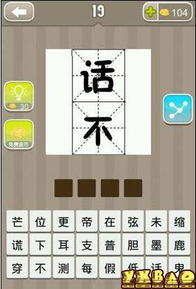 疯狂猜成语话字和不字答案