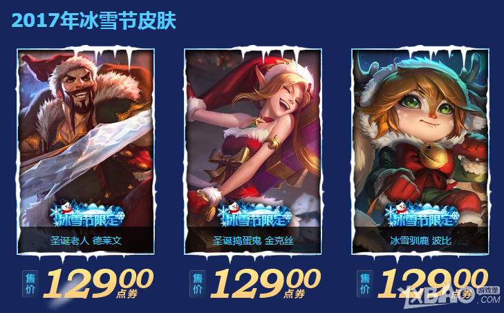 《LOL》英雄联盟历年冰雪节（2009-2018）共40款皮肤一览