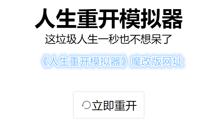 《人生重开模拟器》魔改版网址