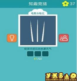 知趣竞猜电影电视答案大全