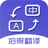 拍照翻译软件安卓版(拍照翻译软件app下载)