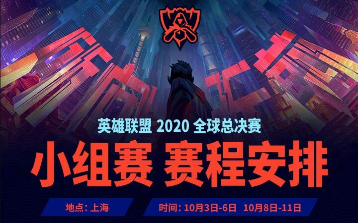 《LOL》LPL赛区2020全球总决赛赛程