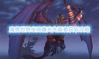 《魔兽世界》坐骑暮光先驱者获取攻略
