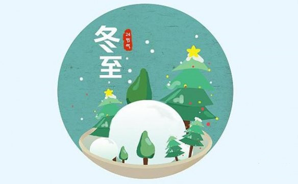 冬至祝福图2021