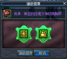 DNF装备徽章 DNF装备徽章镶嵌与合成方法