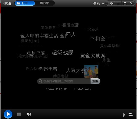 快播播放器电脑版 v5.0绿色版下载(快播视频播放