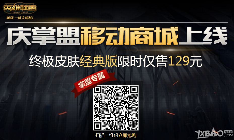 《LOL》庆掌盟移动商城上线，终极皮肤经典版限时发售