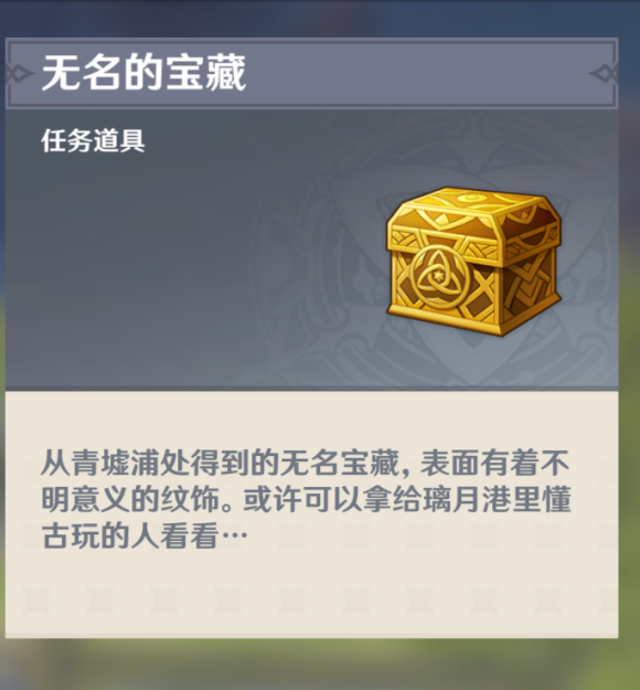 原神无名宝藏效果介绍