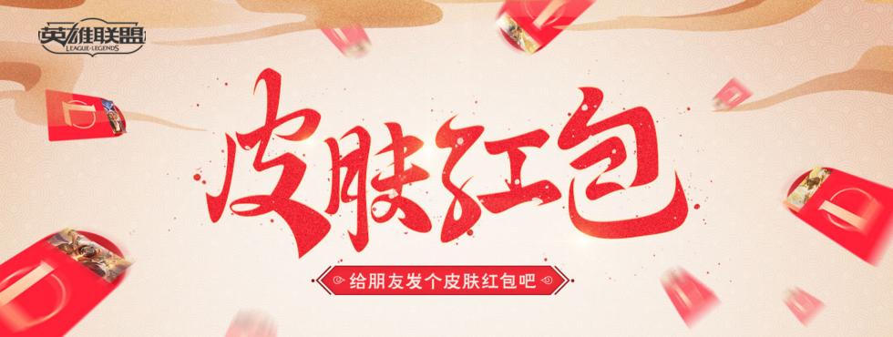 《LOL》今年拜年 就发皮肤红包！