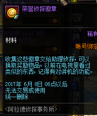 《DNF》荣誉侦探徽章怎么获得