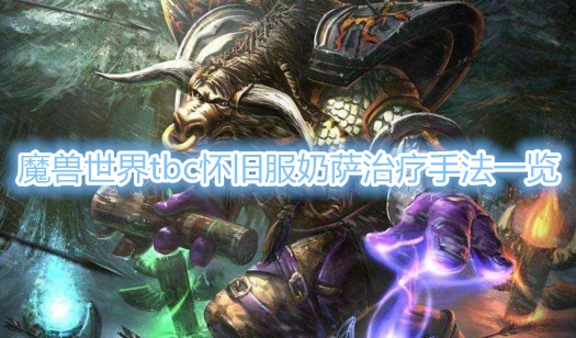 《魔兽世界》tbc怀旧服奶萨治疗手法大全