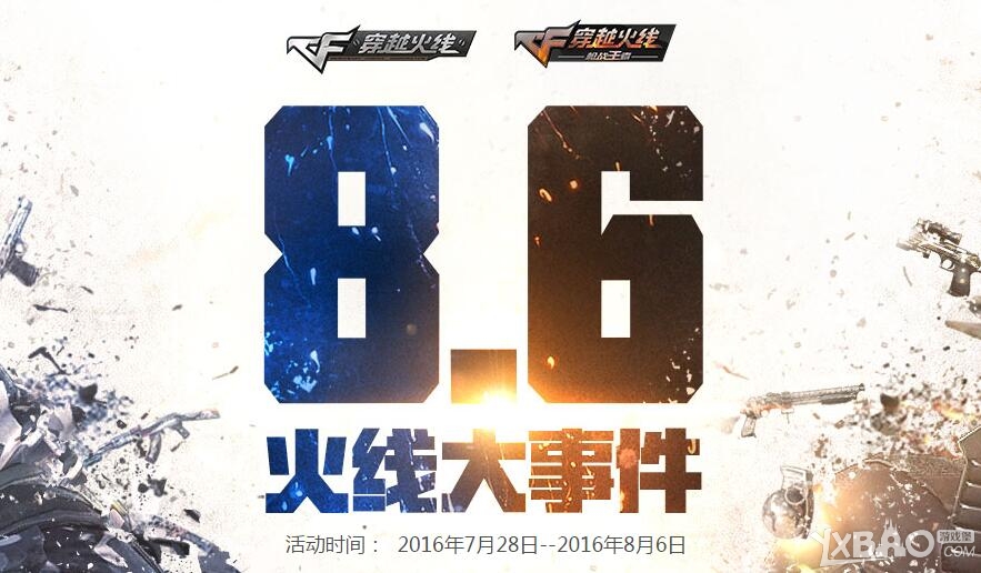 《CF》2016年8.6火线大事件活动(领30天牡丹套)