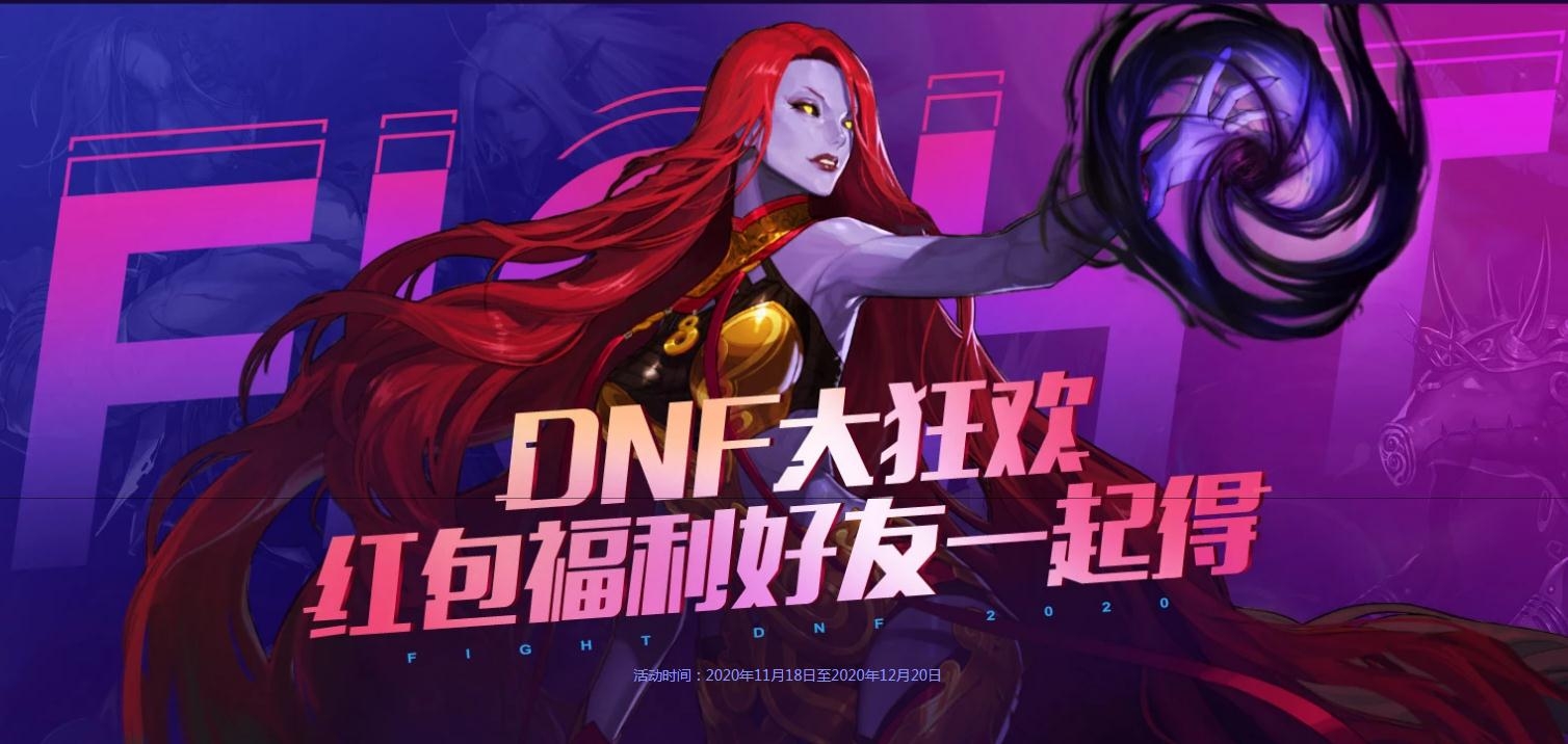 《DNF》DPL大狂欢活动