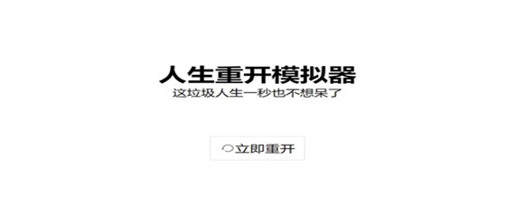 人生重开模拟器怎样才能修仙(修仙方法)