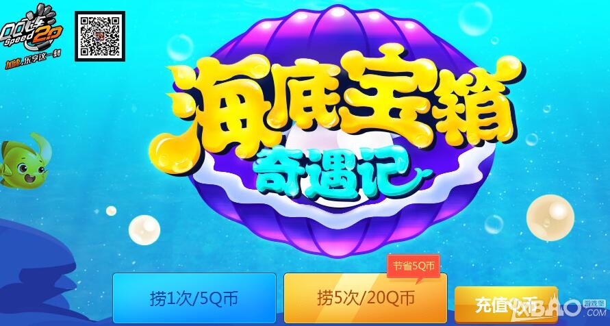 《QQ飞车》海底宝箱奇遇记
