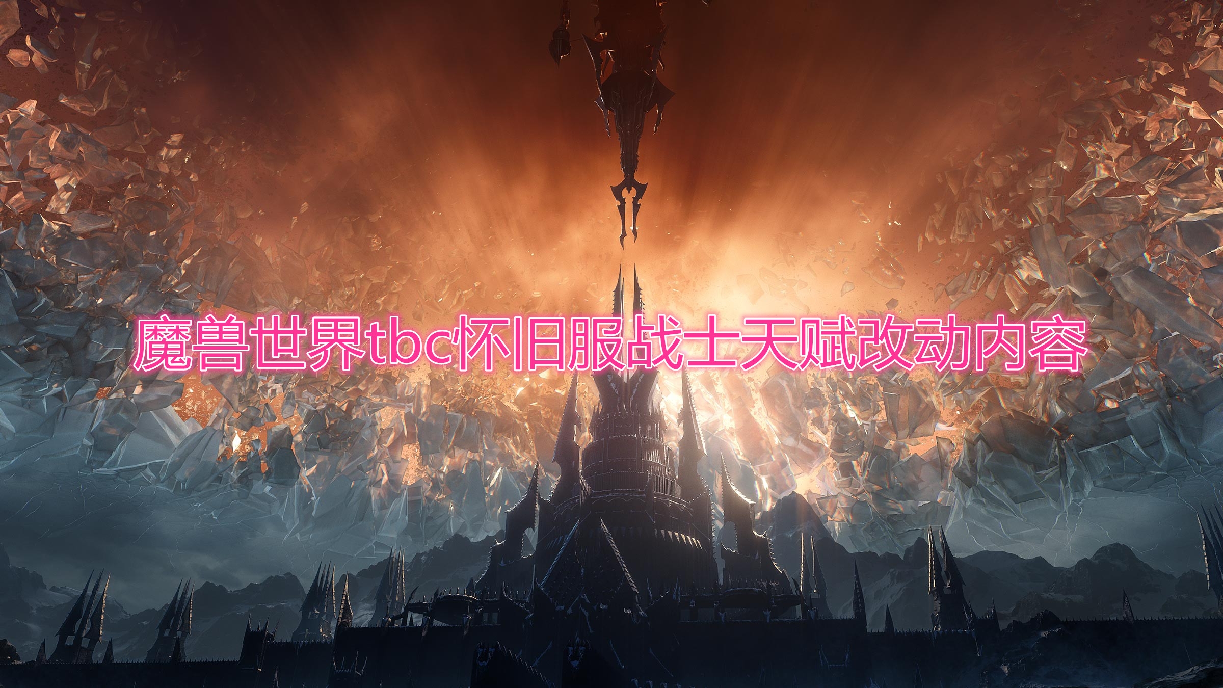 《魔兽世界》tbc怀旧服战士天赋改动内容