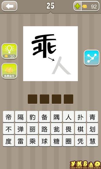 疯狂猜成语乘和人字答案