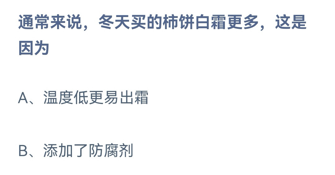 《蚂蚁庄园》11.10通常来说冬天买的柿饼白霜更多这是因为