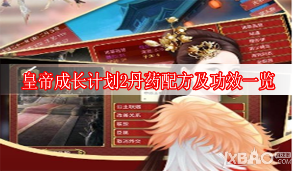 《皇帝成长计划2》丹药配方及功效大全