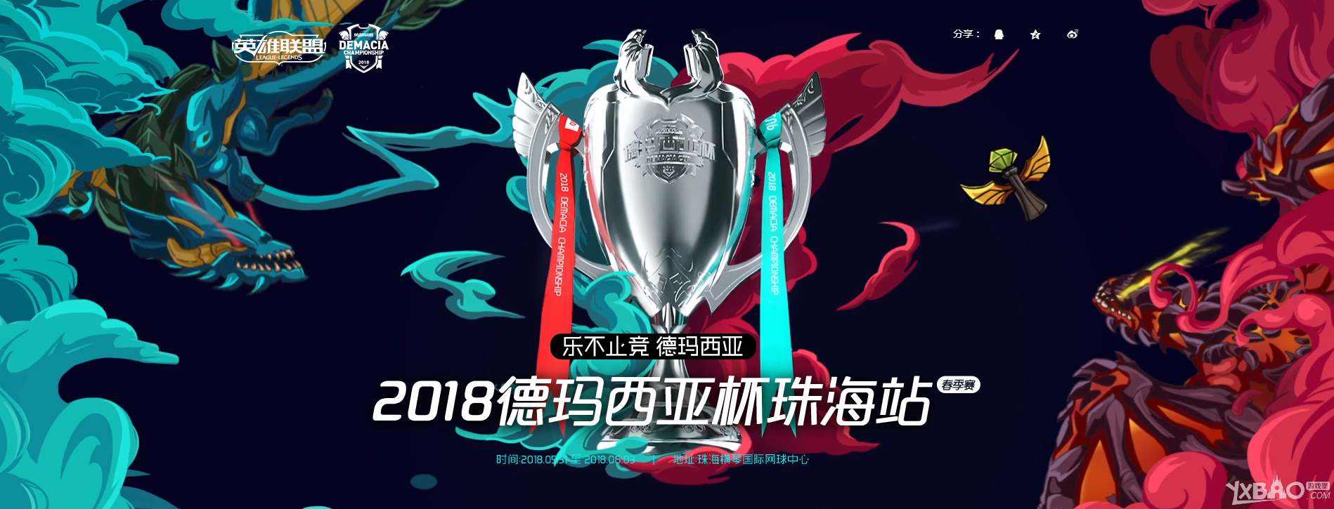 《LOL》2018德玛西亚杯珠海站赛程
