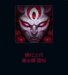 《LOL》腥红之月(戴安娜图标获得方法介绍)