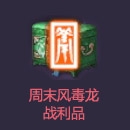剑灵绿色毒风暴邪恶风毒龙来袭