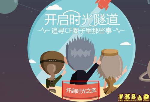 cf时光机活动网址