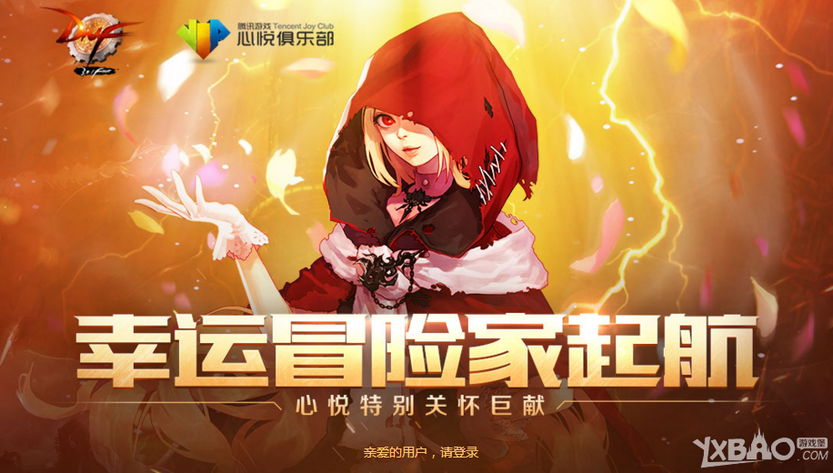 《DNF》幸运冒险家起航(心悦特别关怀巨献)