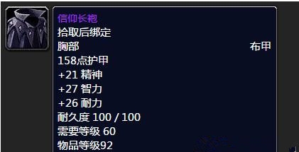 《魔兽世界怀旧服》信仰长袍属性介绍