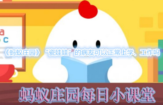 《蚂蚁庄园》“瓷娃娃”患者可不可以上学、工作