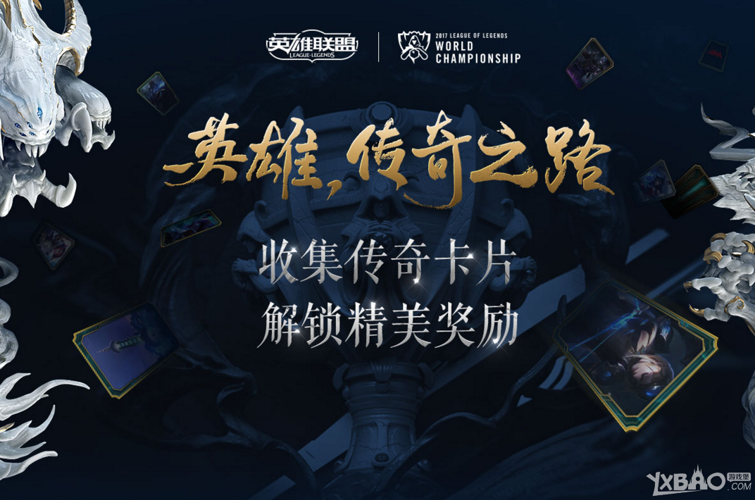 《LOL》英雄传奇之路(收集传奇卡片)