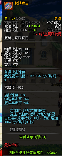 《DNF》国服自制SS圣光战矛极限痛苦属性介绍