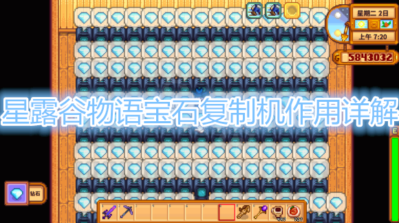 《星露谷物语》宝石复制机分析
