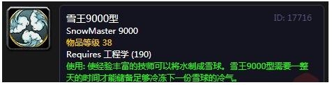 《魔兽世界怀旧服》雪王9000型介绍