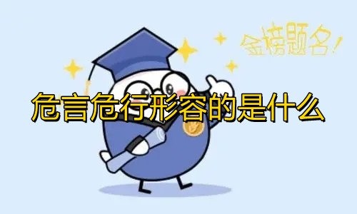 《蚂蚁庄园》危言危行形容的是什么