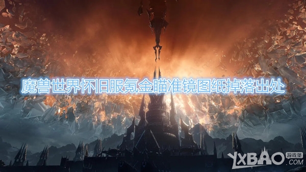 《魔兽世界》怀旧服氪金瞄准镜图纸在哪刷