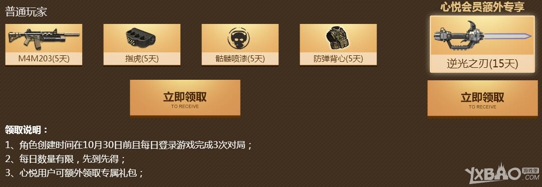 《逆战》逆战心悦游戏特权专区