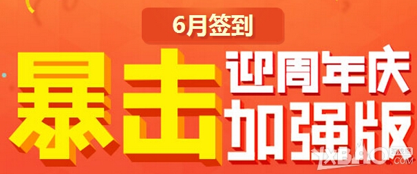 《QQ炫舞》20156月活跃度签到活动