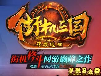 街机三国魔王副本等级要求(魔王副本总览)