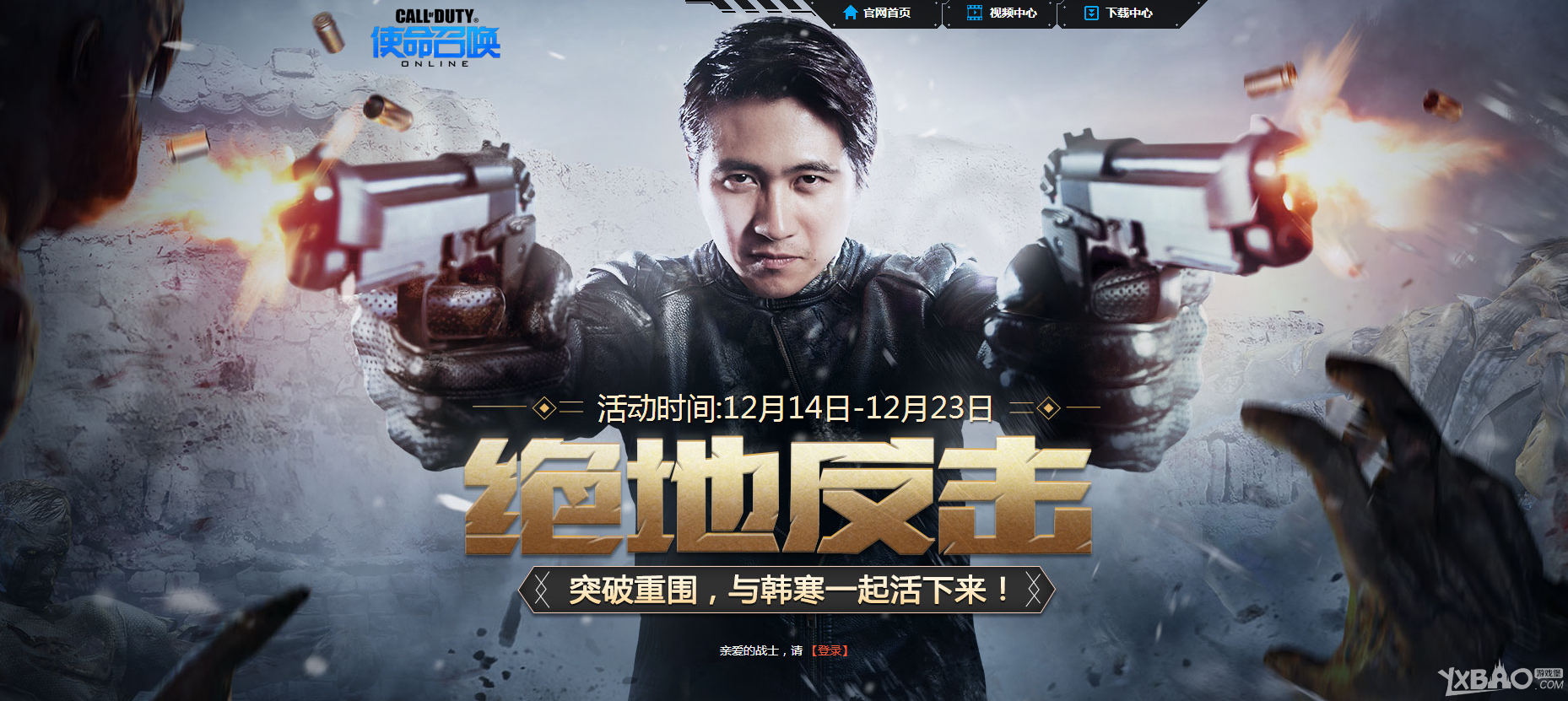《使命召唤OL》绝地反击(突破重围与韩寒一起活下来)