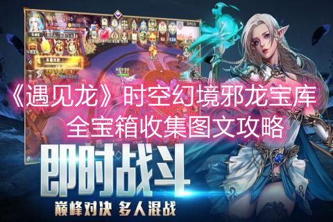 《遇见龙》时空幻境邪龙宝库全宝箱收集图文攻略