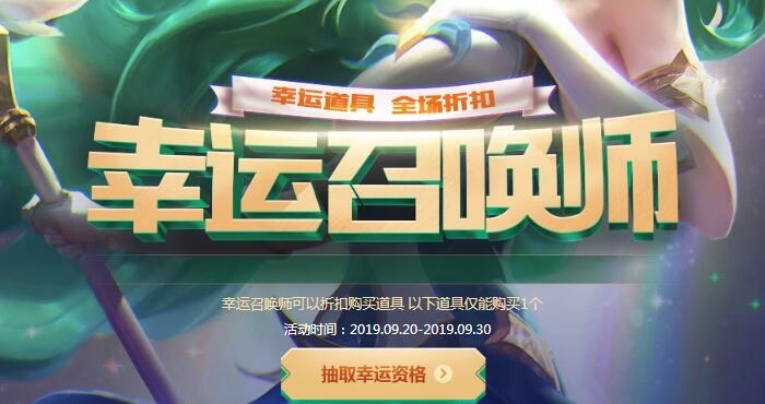 《LOL》幸运召唤师活动 全场一折