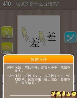 疯狂猜成语2个人参和2个差字是什么成语