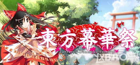 《东方幕华祭》隐藏成就达成方法