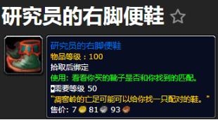 《魔兽世界》9.0研究员的右脚便鞋介绍
