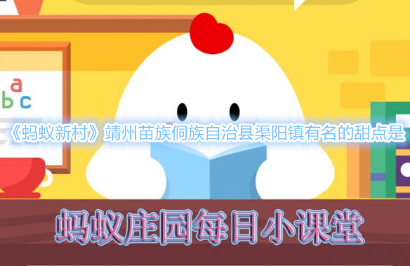 《蚂蚁新村》靖州苗族侗族自治县渠阳镇有名的甜点是