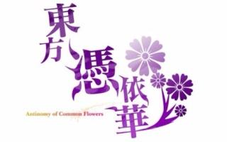 《东方凭依华》故事剧情介绍