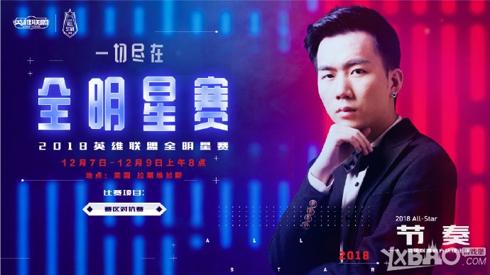 《LOL》2018全明星赛LPL8位受邀主播明星召唤师公布 赛区对抗赛阵容浮出水面