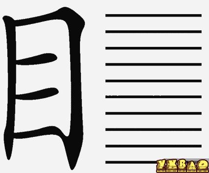 疯狂猜成语目字旁边有10条黑线答案是什么